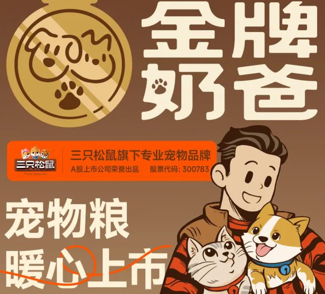 子口粮！三只松鼠靠什么重返宠物食品赛道PG麻将胡了2模拟器零食巨头盯上毛孩(图3)