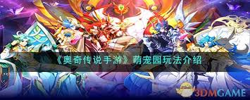 传说手游如何玩转萌宠园PG麻将胡了试玩奥