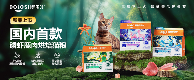 首款磷虾鹿肉烘焙猫粮惊喜亮相它博会麻将胡了欧睿权威认证都乐时携国内(图3)